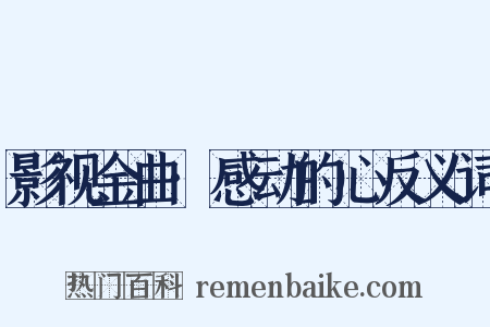 影视金曲·感动的心反义词是什么意思的图片